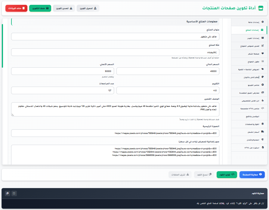 منشئ صفحات الهبوط للجزائر | صمم صفحات منتجات احترافية (COD)